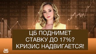 В России надвигается финансовый коллапс! Будет ли ЦБ повышать ставку?