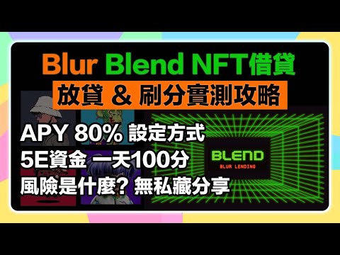 【實測分享】Blur Blend NFT借貸💰放貸&刷分｜如何5ETH資金一天100分｜80APY以上放貸｜獲利、風險彙整一次看！