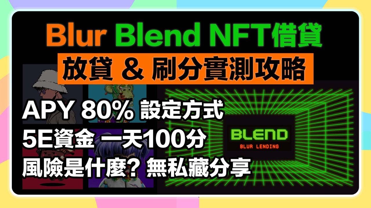 實測分享】Blur Blend NFT借貸💰放貸&刷分｜如何5ETH資金一天100分｜80APY以上放貸｜獲利、風險彙整一次看！ - YouTube
