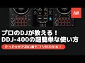 【初心者DJ向け】 プロが教えるDDJ-400の使い方 & 機材レビュー！買ってすぐの使い方が分かる動画