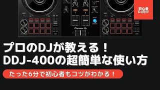 【初心者DJ向け】 プロが教えるDDJ-400の使い方 & 機材レビュー！買ってすぐの使い方が分かる動画