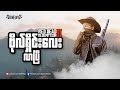 နေမကောင်းတဲ့ Arthur ကြီးရဲ့ အဆုံးသတ် - Part 13 ( RDR2 )