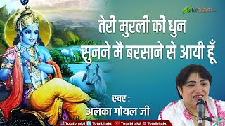 LATEST RADHA KRISHNA BHAJAN  | तेरी मुरली की धुन सुनने मैं बरसाने से आयी हूँ | Alka Goyal