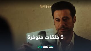 6 حلقات متوفرة الآن  l منورة بأهلها l شاهد VIP