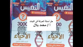 حل أسئلة الحركة فى النبات من كتاب النفيس للأسئلة الفنية والتفكير  2022  - ثانوية عامة