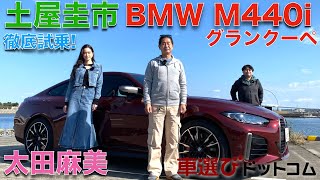 【クーペライクな4ドアセダン 】土屋圭市 が BMW M440i グランクーペ を 太田麻美と徹底解説！！BMWの4シリーズの新たな刺客！！