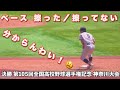 ベース 擦った/擦ってない スロー再生版《 9回表 緒方漣 誤審疑惑となってしまったプレー 》慶應義塾 - 横浜高校 決勝 第105回全国高校野球選手権記念 神奈川大会 2023年7月26日(水)
