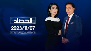 الحصاد الاخباري  | 07-11-2023