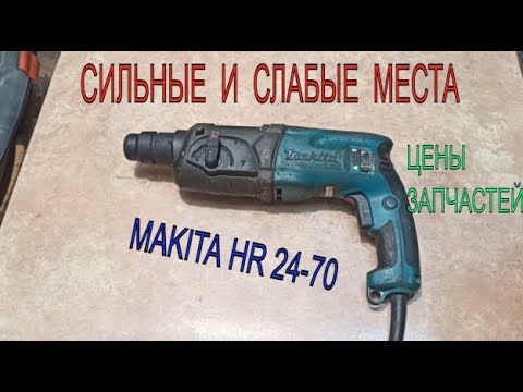 Перфоратор Makita HR 24-70 отзыв мастера