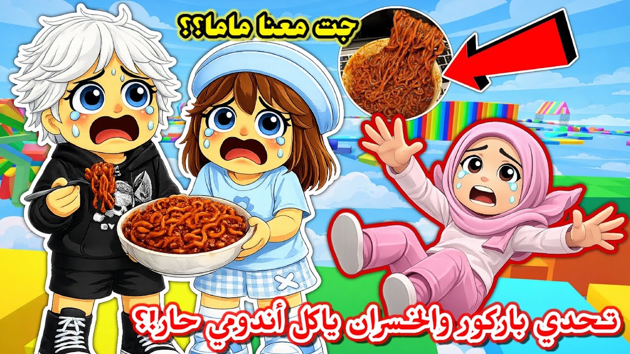 تحدي باركور والخسران ياكل أندومي حار 🍜 💔😭 جت ماما معانا 🧕🏻⁉️ || Roblox Tower of Misery 