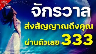 จักรวาลส่งสัญญาณถึงคุณ ผ่านชุดตัวเลข 333 angel number หมายความว่าอย่างไร ? มาไขความลับกันในคลิปนี้ !