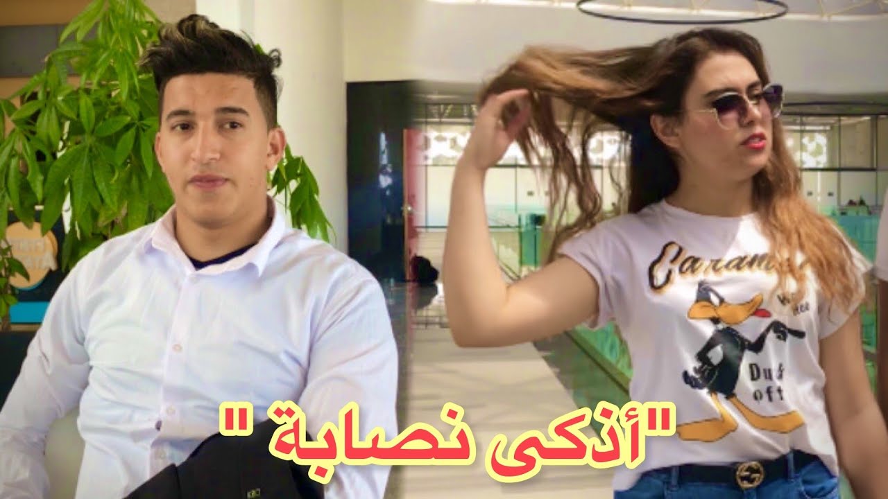 حمقات العالم كامل ولكن جات المغرب ...(أخطر نصابة)