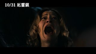 【厄靈鎮】Shelby Oaks ｜正式預告｜10.31 你敢看嗎?