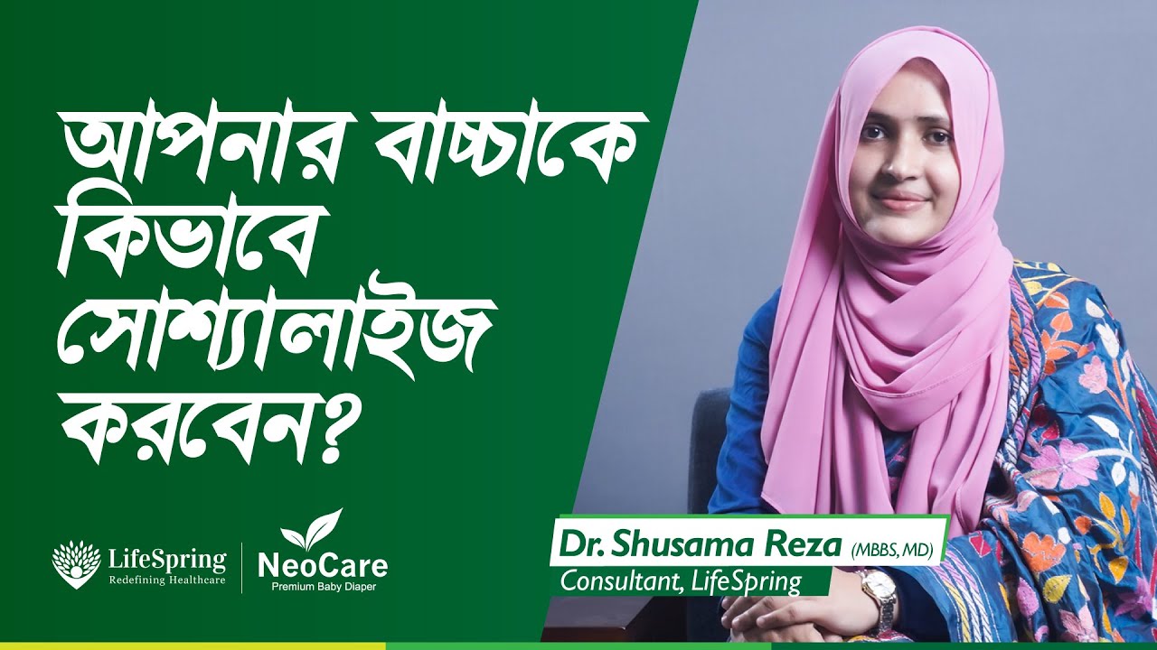 আপনার শিশুকে কিভাবে সোশ্যালাইজ করবেন? | Dr. Shusama Reza | LifeSpring
