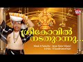 ശ്രീകോവില്‍ നടതുറന്നു | Jayan (JayaVijaya) | Ayyappa Devotional Songs | Sabarimala | Thiruvabharanam