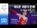 (풀영상) 새로운 피겨 여왕의 탄생! 자기토바 239.57 금메달 획득!! @2018 평창동계올림픽 피겨스케이팅 여자 프리 |KBS뉴스| KBS NEWS