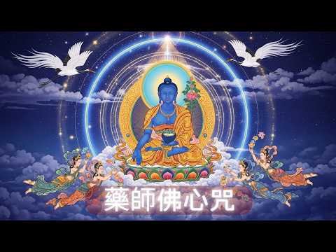 藥師佛心咒 Bhaiṣajyaguru｜療癒身心病苦 · 淨化業障 · 離苦得樂 · 佛光加持 · 靜心柔和音樂