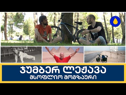 მსოფლიო მოგზაური - ჯუმბერ ლეჟავა | მსხალი - სრული გადაცემა | 30.07.2023