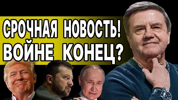 СРОЧНО! КАРАСЁВ: США ПОДТВЕРДИЛИ ОСТАНОВКУ ВОЙНЫ! ТРАМП ГОТОВ УСТУПИТЬ ПУТИНУ, НО...