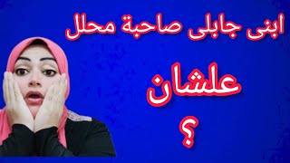 ابنى جابلى صحبه علشان يكون محلل🤔بس صاحبه عمل حاجه غير متوقعه 😱