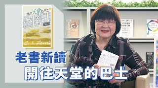 《喬's書房》天堂與地獄，到底是何風貌？是黃金街、碧玉城，還是一個真實無比的存在？ EP137.開往天堂的巴士｜喬美倫老師｜