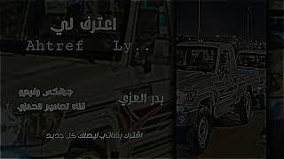 وين اختفيت ان كان لك قلب وهويت بدر العزي بطيء      تصميم رووووعه    - اسمعها