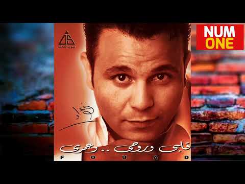 محمد فؤاد ألبوم قلبي وروحي وعمري  1999