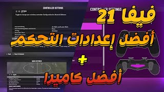 فيفا 21 - أفضل إعدادات التحكم + أفضل كاميرا !! 