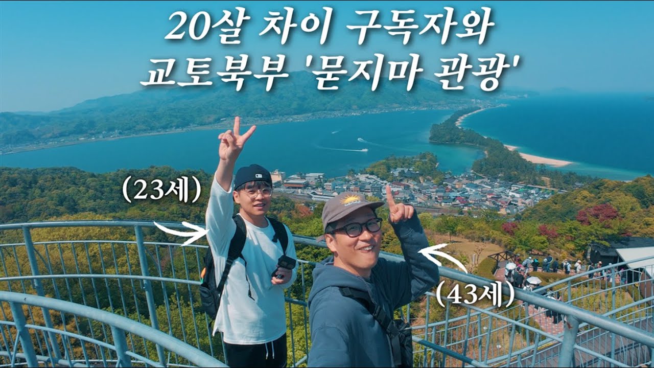 여관으로 찾아온 20살 차이나는 구독자와 '바다의 교토 관광' 가이드하기