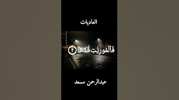 اكتب ما تؤجر علية❤️ | القارئ عبدالرحمن مسعد || سورة العاديات