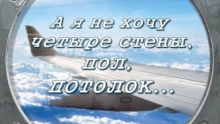 А я не хочу четыре стены... Песня - хит 90-тых годов.