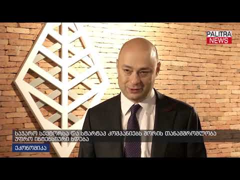 საჯარო სექტორსა და სტარტაპ კომპანიებს შორის თანამშრომლობა უფრო ინტენსიური ხდება