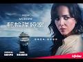 懸疑電影｜豪華郵輪變成海上密室！墜海意外引爆連環命案與家族秘密｜《郵輪謀殺案》