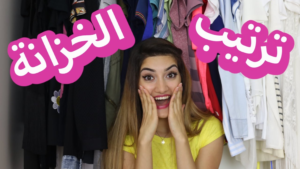 ٨ نصائح لترتيب الخزانة لازم كل بنت تعرفها | Closet Organization Tips Every Girl Should Know