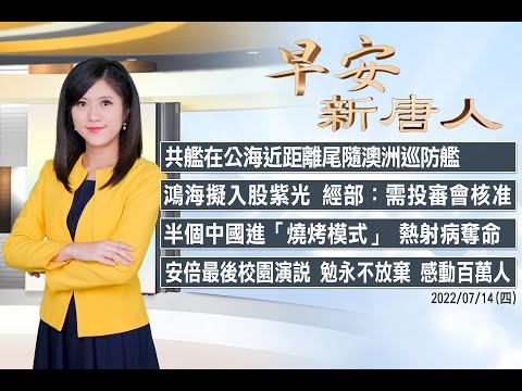 🔥共艦挑釁澳洲│半個中國進「燒烤模式」 熱射病奪命│2022年7月14日（四）早安新唐人