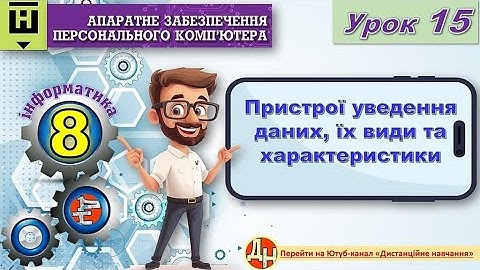 Урок 15. Пристрої уведення даних, їх види та характеристики