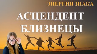 картинка: Асцендент в Близнецах. Энергия знака.