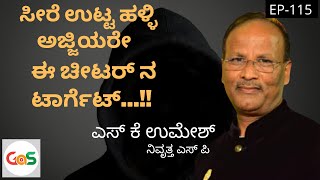 ಅಜ್ಜಿಯರೇ ಈತನ ಟಾರ್ಗೆಟ್..!|ಸಿಕ್ಕಿದ್ದು ಹೇಗೆ ಈ ಮಹಾ 420.?|Cheating the Grand Mas|S K Umesh Rtd Sp|Ep-115