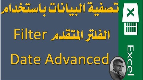 024 تصفية البيانات باستخدام الفلتر المتقدم Filter Date Advanced تكون النتائج فى مكان آخر- شرح اكسيل