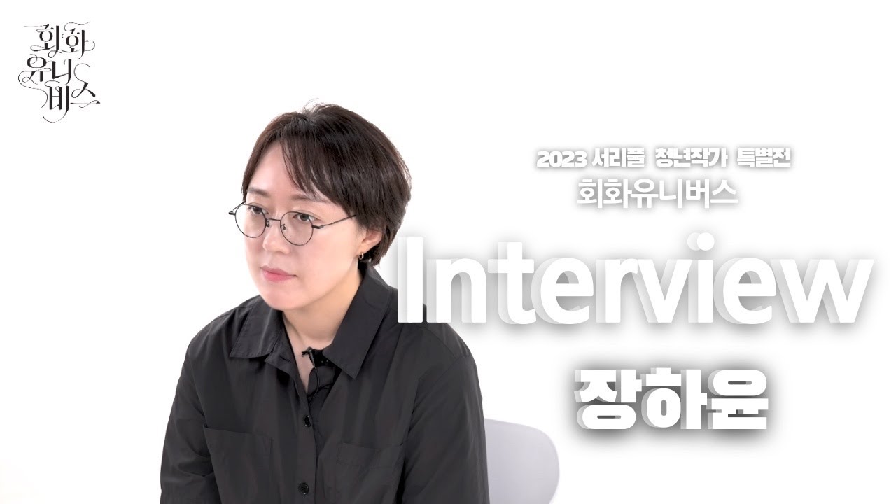 [INTERVIEW] 회화유니버스ㅣuniverse of painting ㅣ 장하윤 ㅣ 2023 - YouTube