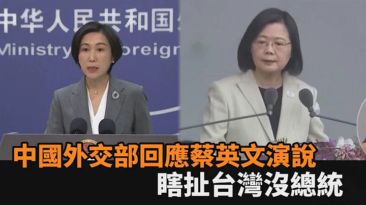 雙十國慶蔡英文演說中國外交部回應了　竟瞎扯「台灣沒總統」－民視新聞 - 天天要聞