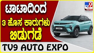 Tata Upcoming Cars: ಟಾಟಾ ಮೋಟಾರ್ಸ್ ನಿಂದ ಮೂರು ಹೊಸ ಕಾರುಗಳು ಬಿಡುಗಡೆ | #Tv9D