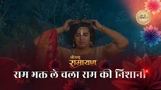 Shrimad Ramayan - Ram Bhakt Le Chala Ram Ki Nishani Full Song || Shrimad Ramayan New Song