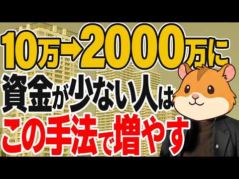 【資産運用】少額投資でも満足な結果の出る方法を伝授します！！【不動産投資 マンション投資】