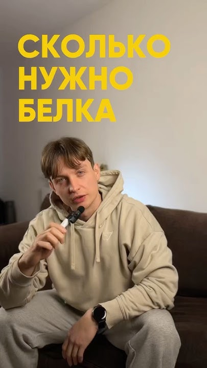 СКОЛЬКО НУЖНО ЕСТЬ БЕЛКА? - YouTube