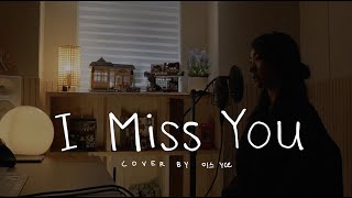 Soyou (소유) - I Miss You Cover (도깨비 Goblin ost 커버 ) | By: 이스 (Yce)