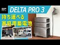 【EcoFlow Delta Pro 3】家庭用蓄電池とポータブル電源の二刀流で電気代節約も災害対策もバッチリ【特長・仕様・性能を徹底解説】 高性能 太陽光発電 ソーラーパネル