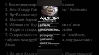 Сура Аль-Фатиха с переводом на русский