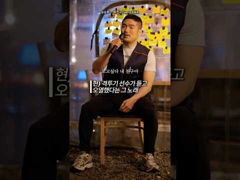 현역 격투기선수가 듣고 오열한 노래 주동조 세친구