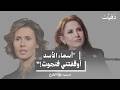 Azza AlSharaa Asma alAssad removed me from the news broadcast and that saved me after the r  mp3